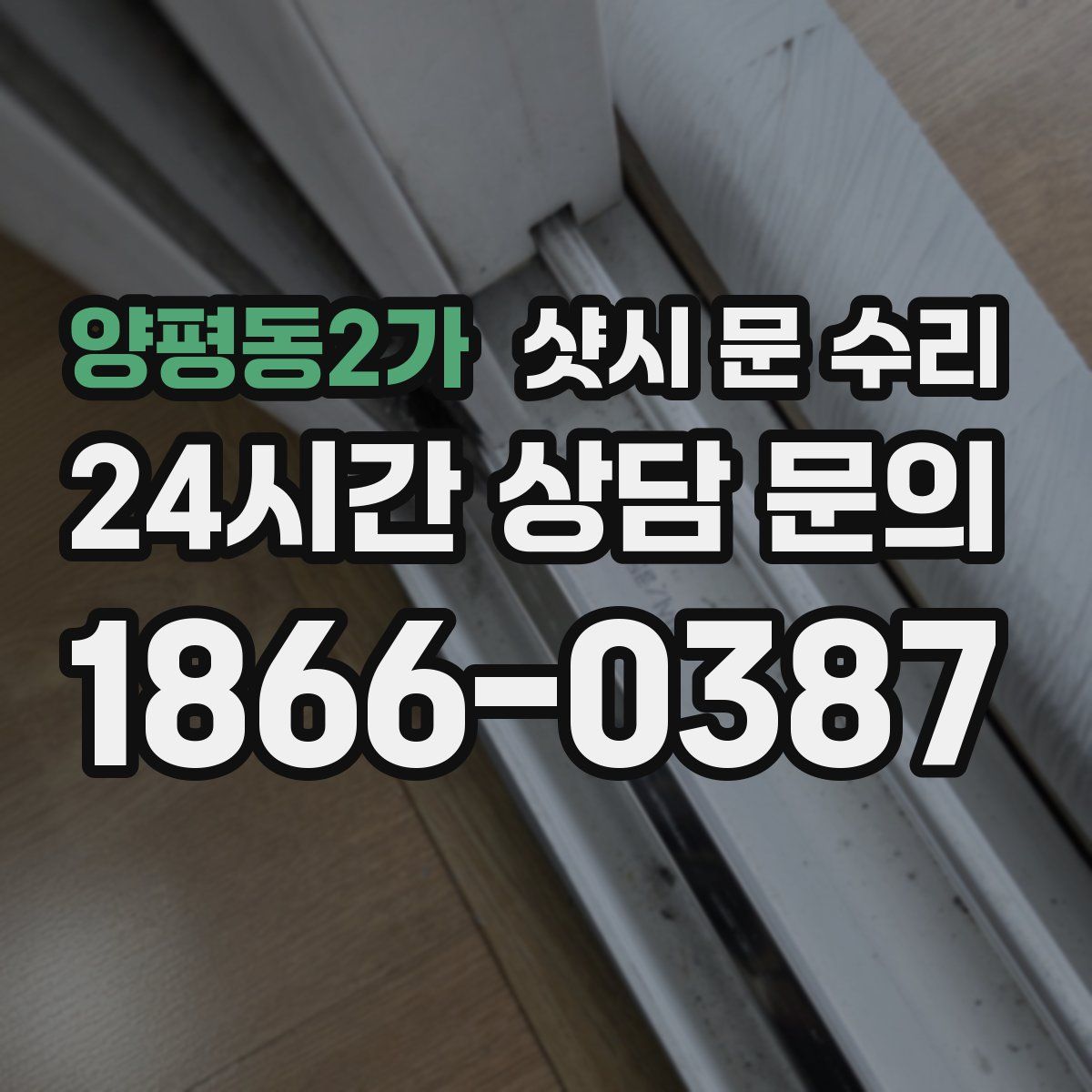 양평동2가 샷시 문 수리