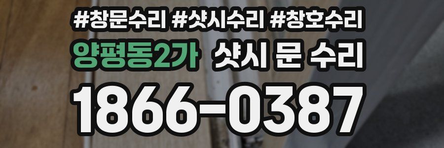 양평동2가 샷시 문 수리