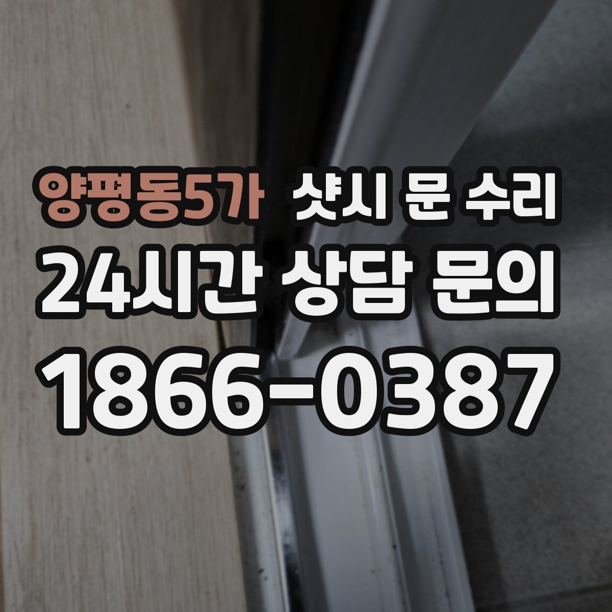 양평동5가 샷시 문 수리