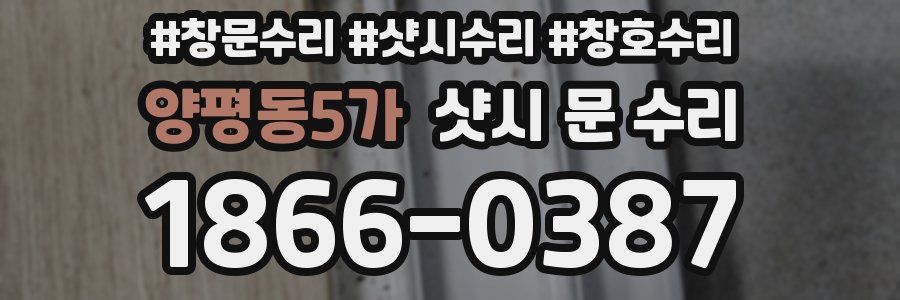 양평동5가 샷시 문 수리