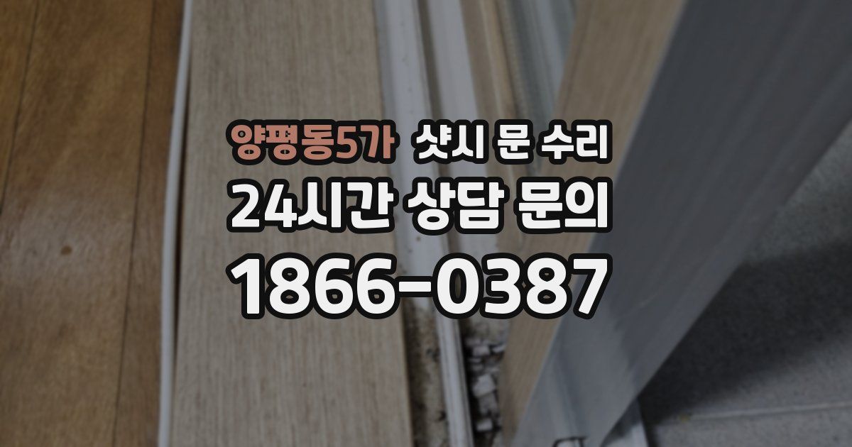 양평동5가 샷시 문 수리
