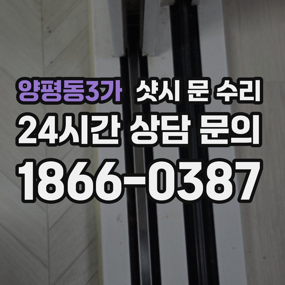 양평동3가 샷시 문 수리