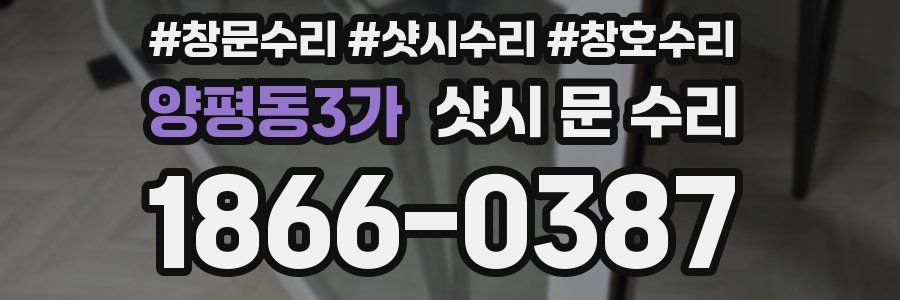 양평동3가 샷시 문 수리
