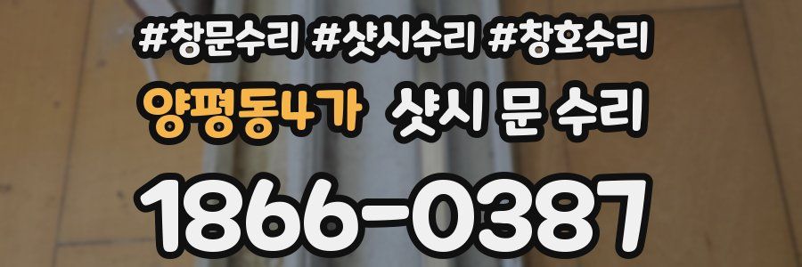 양평동4가 샷시 문 수리