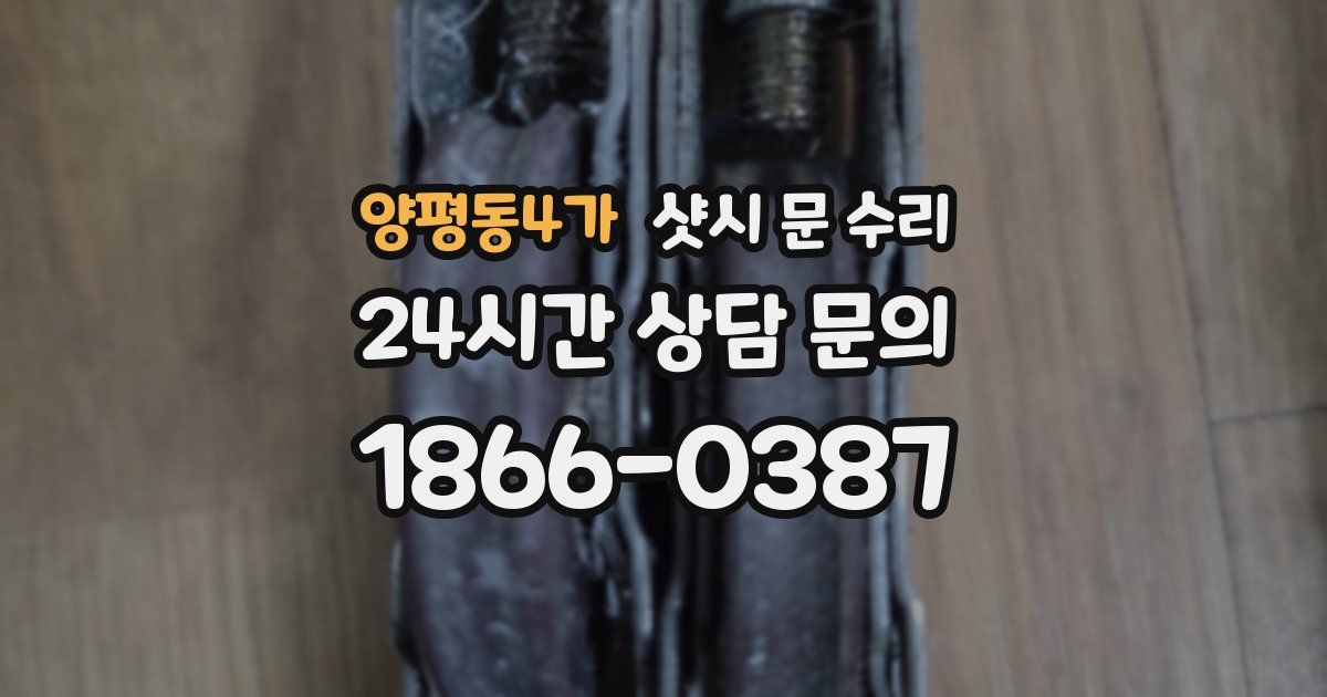 양평동4가 샷시 문 수리
