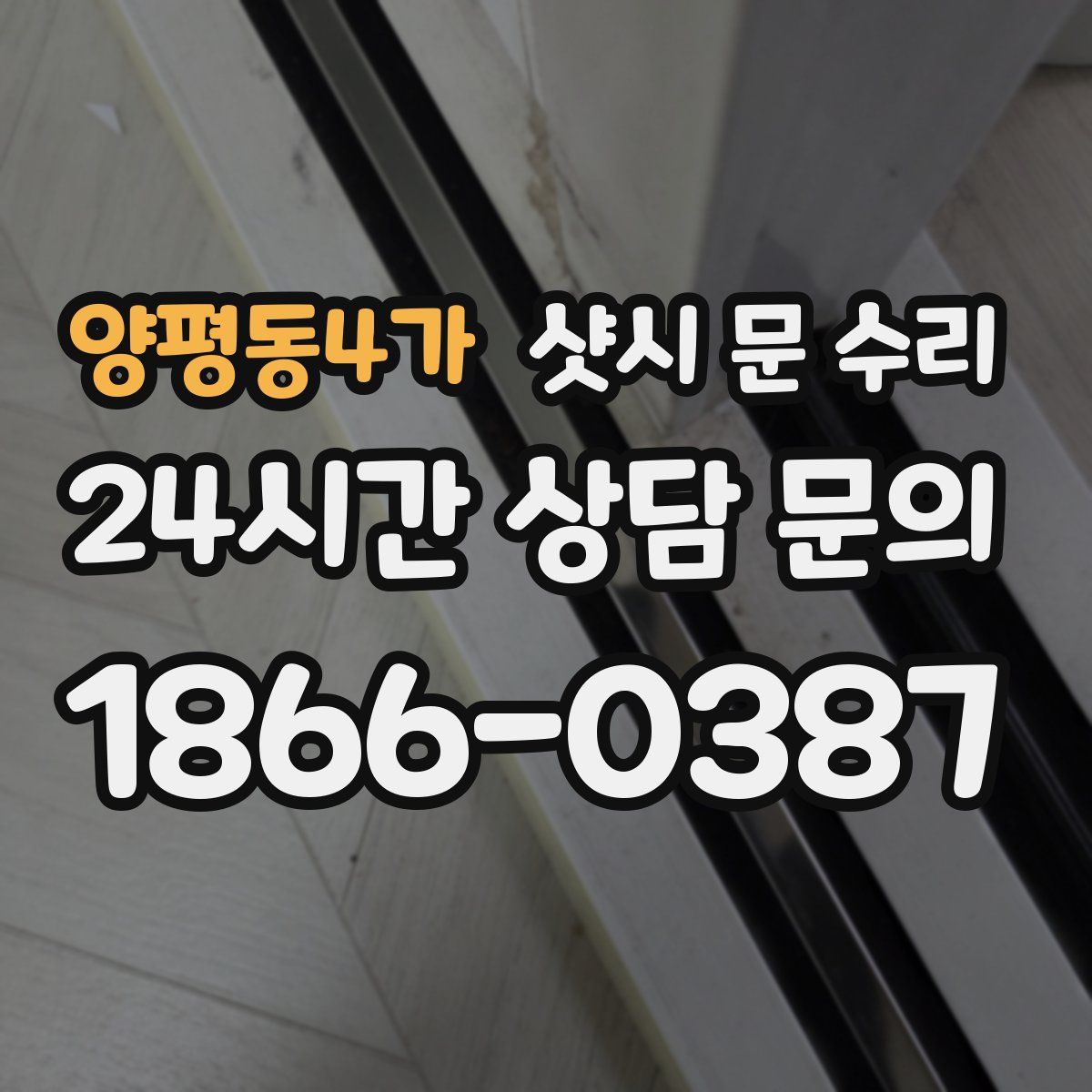양평동4가 샷시 문 수리