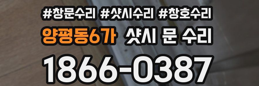 양평동6가 샷시 문 수리