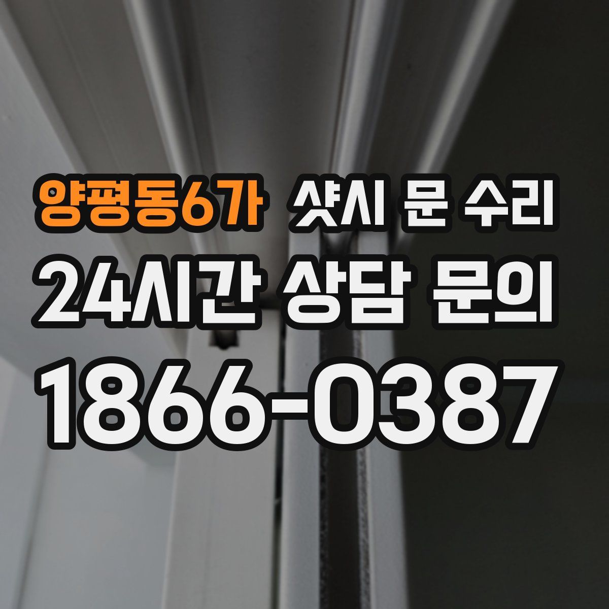 양평동6가 샷시 문 수리