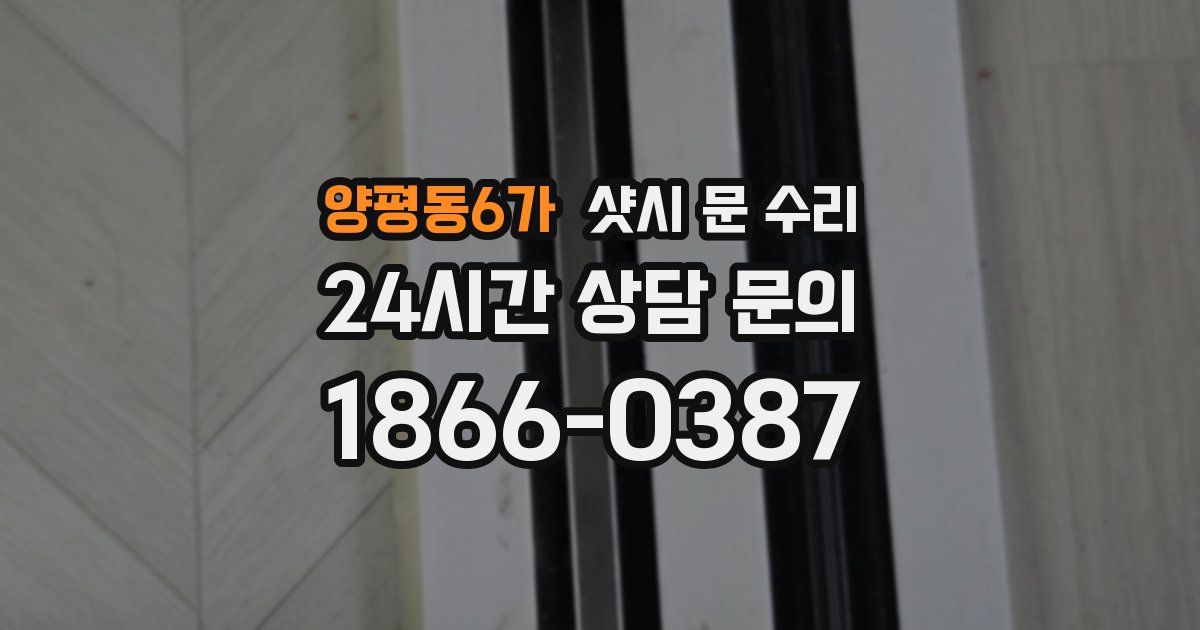 양평동6가 샷시 문 수리