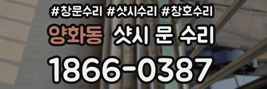 양화동 샷시 문 수리