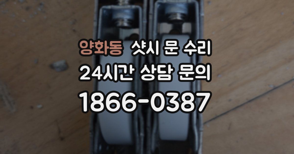 양화동 샷시 문 수리