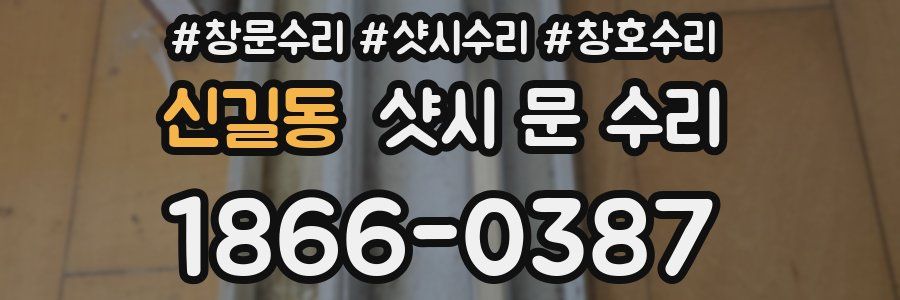 신길동 샷시 문 수리