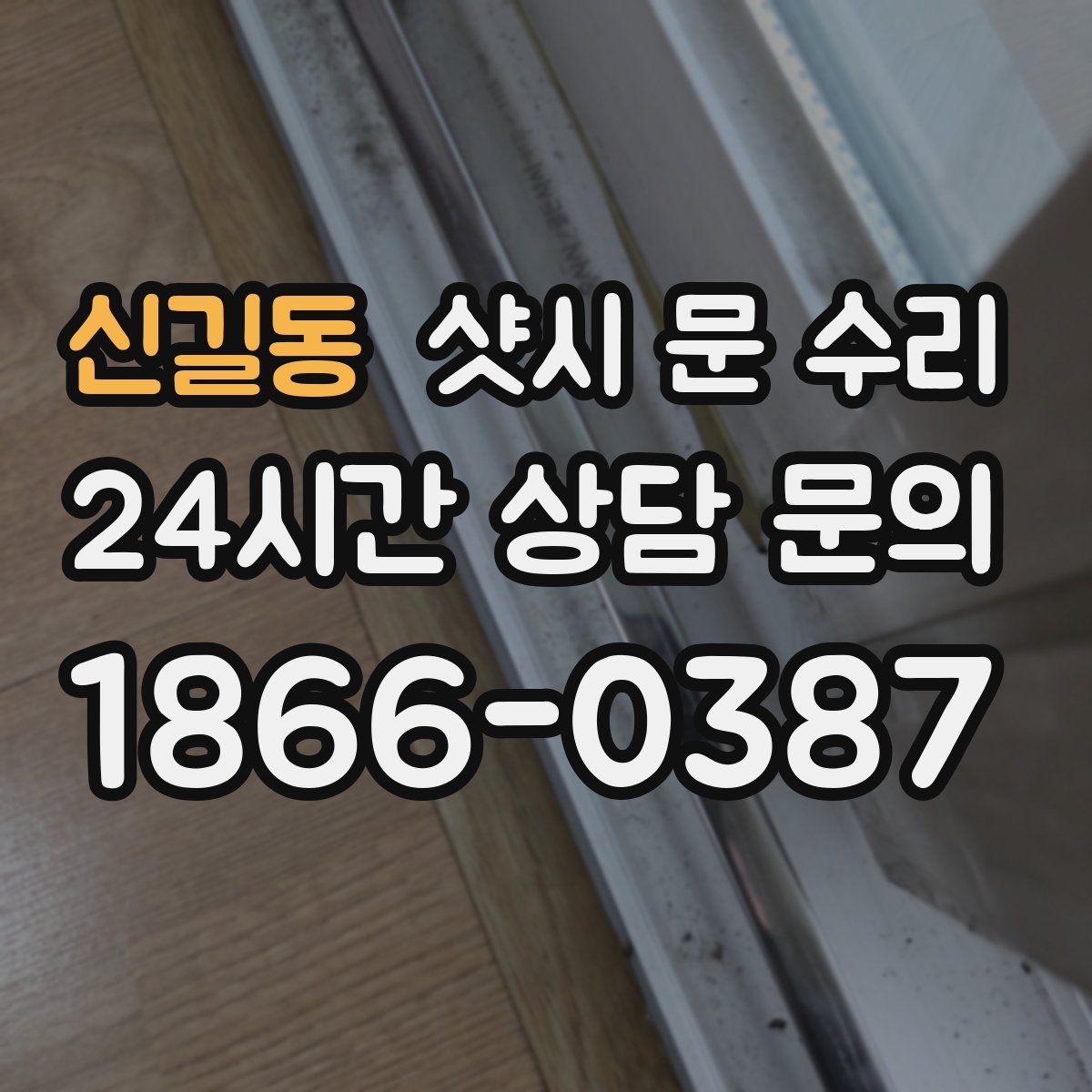 신길동 샷시 문 수리