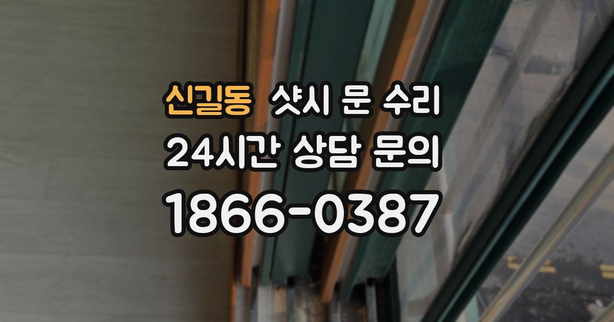 신길동 샷시 문 수리