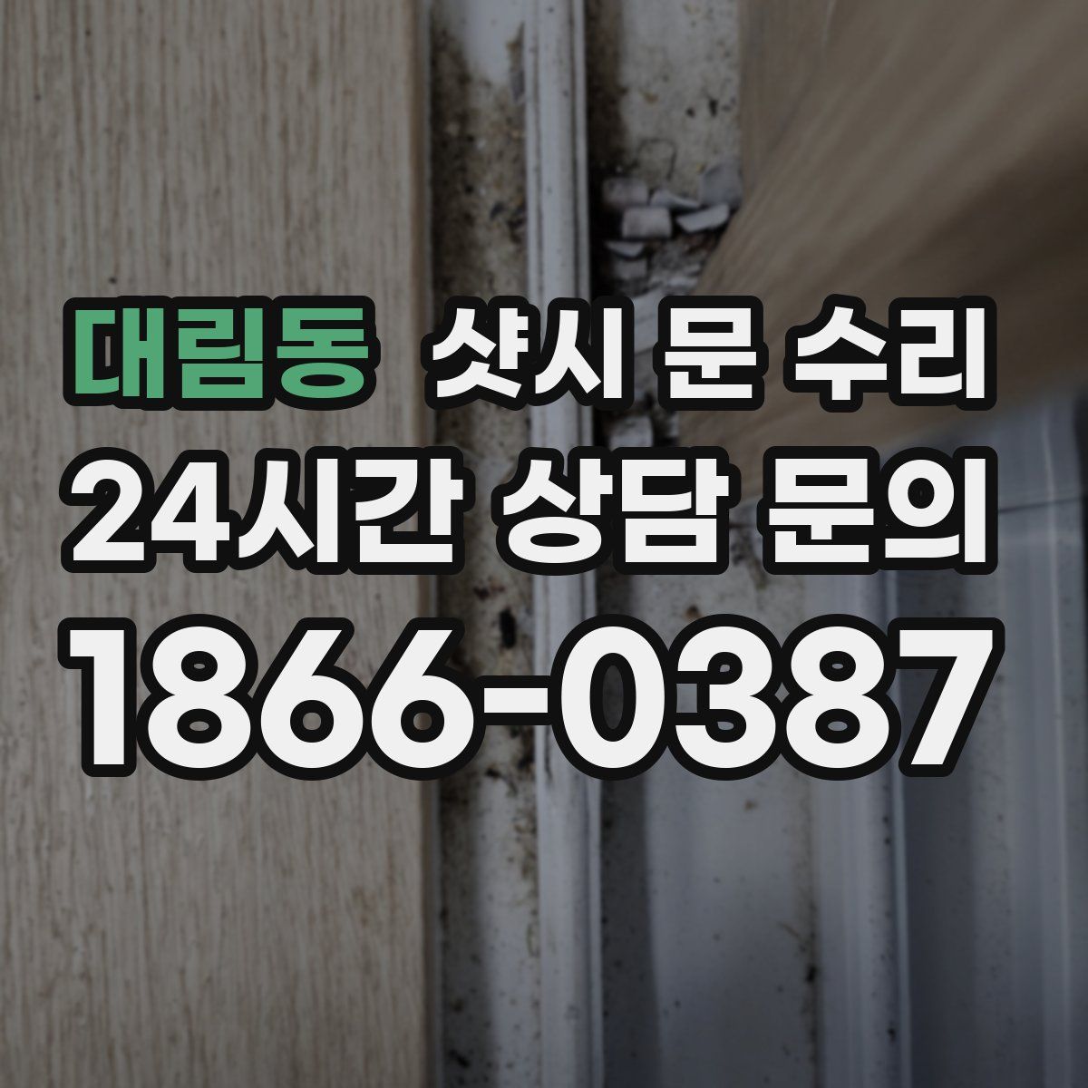 대림동 샷시 문 수리