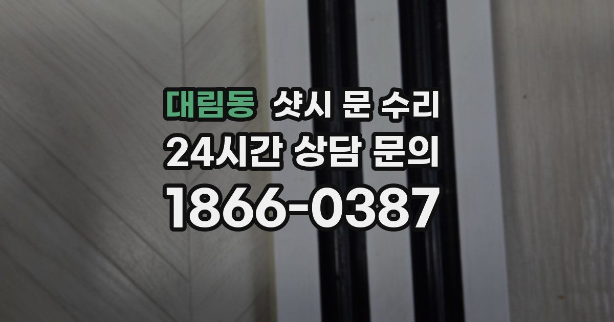 대림동 샷시 문 수리