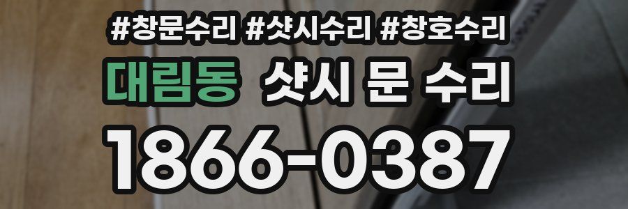 대림동 샷시 문 수리