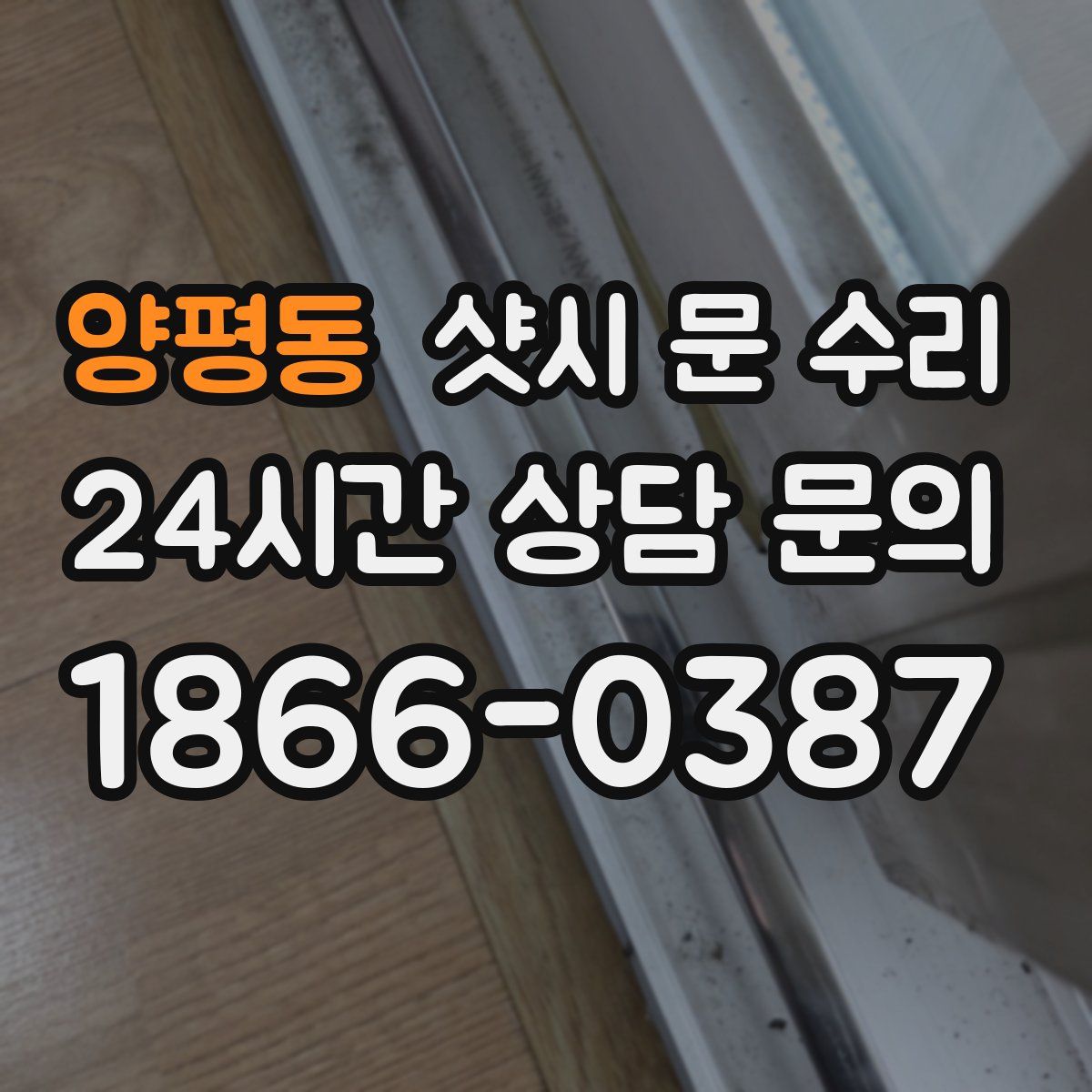 양평동 샷시 문 수리
