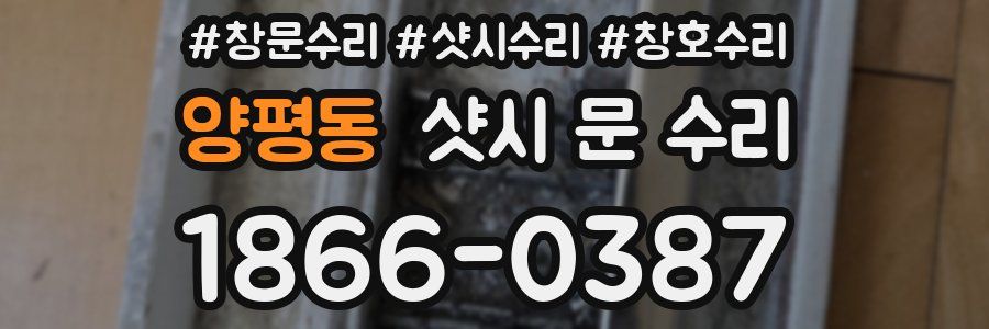 양평동 샷시 문 수리