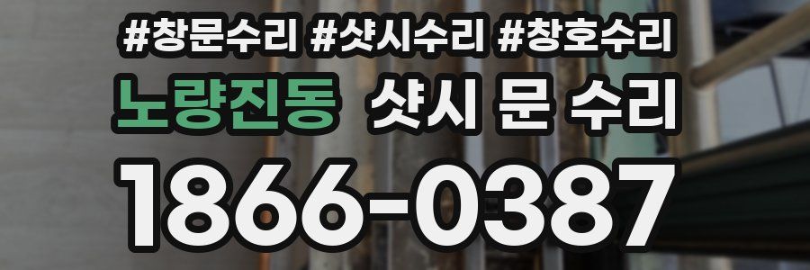 노량진동 샷시 문 수리