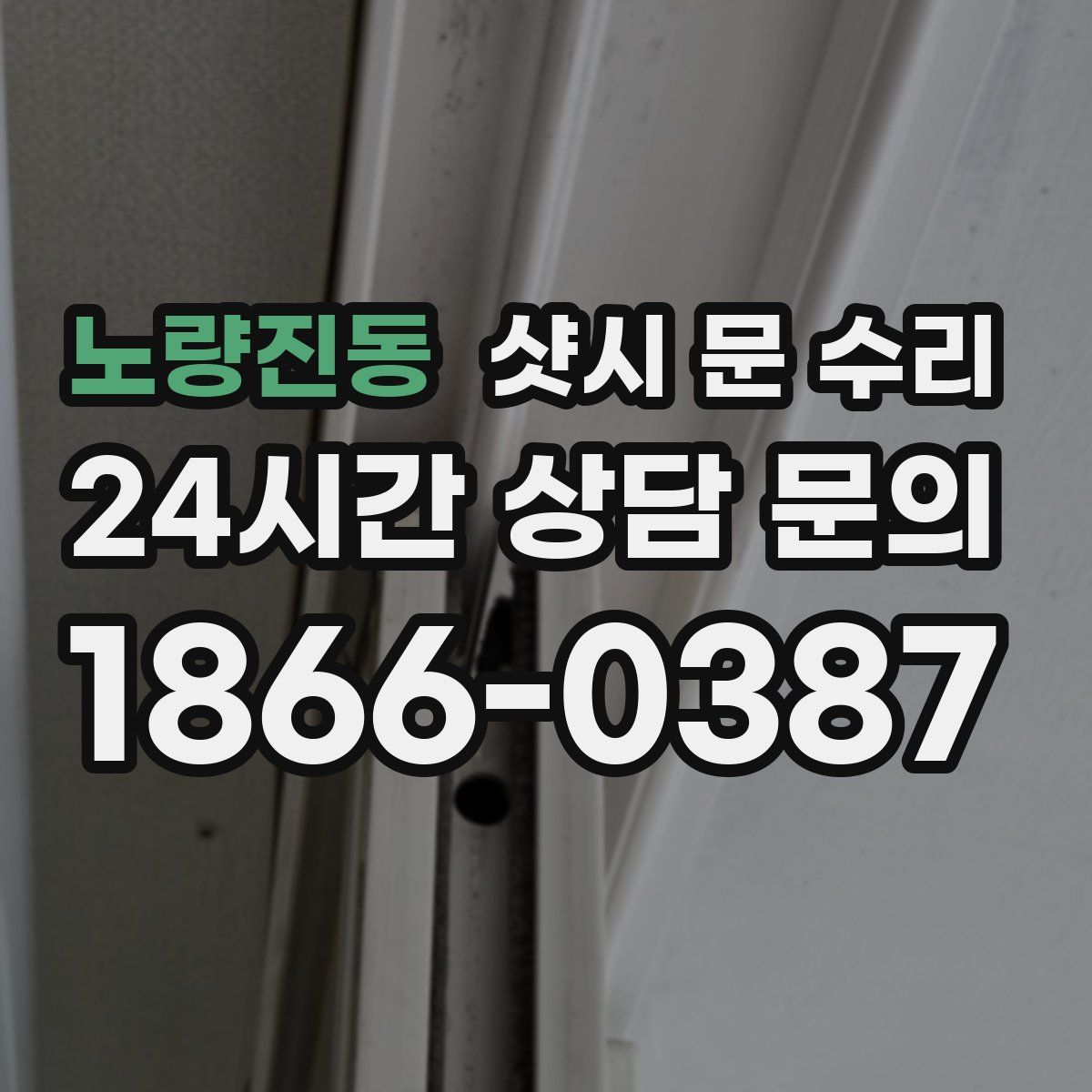 노량진동 샷시 문 수리