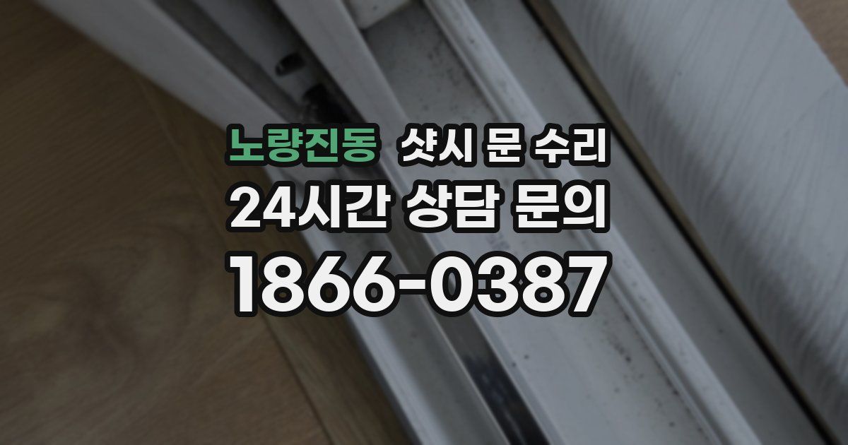 노량진동 샷시 문 수리