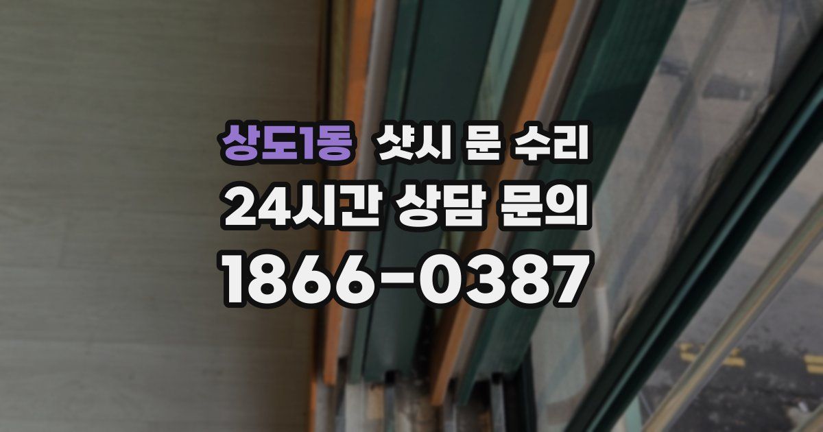 상도1동 샷시 문 수리