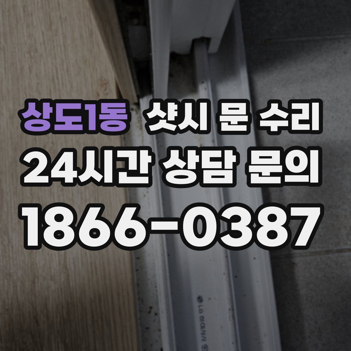 상도1동 샷시 문 수리