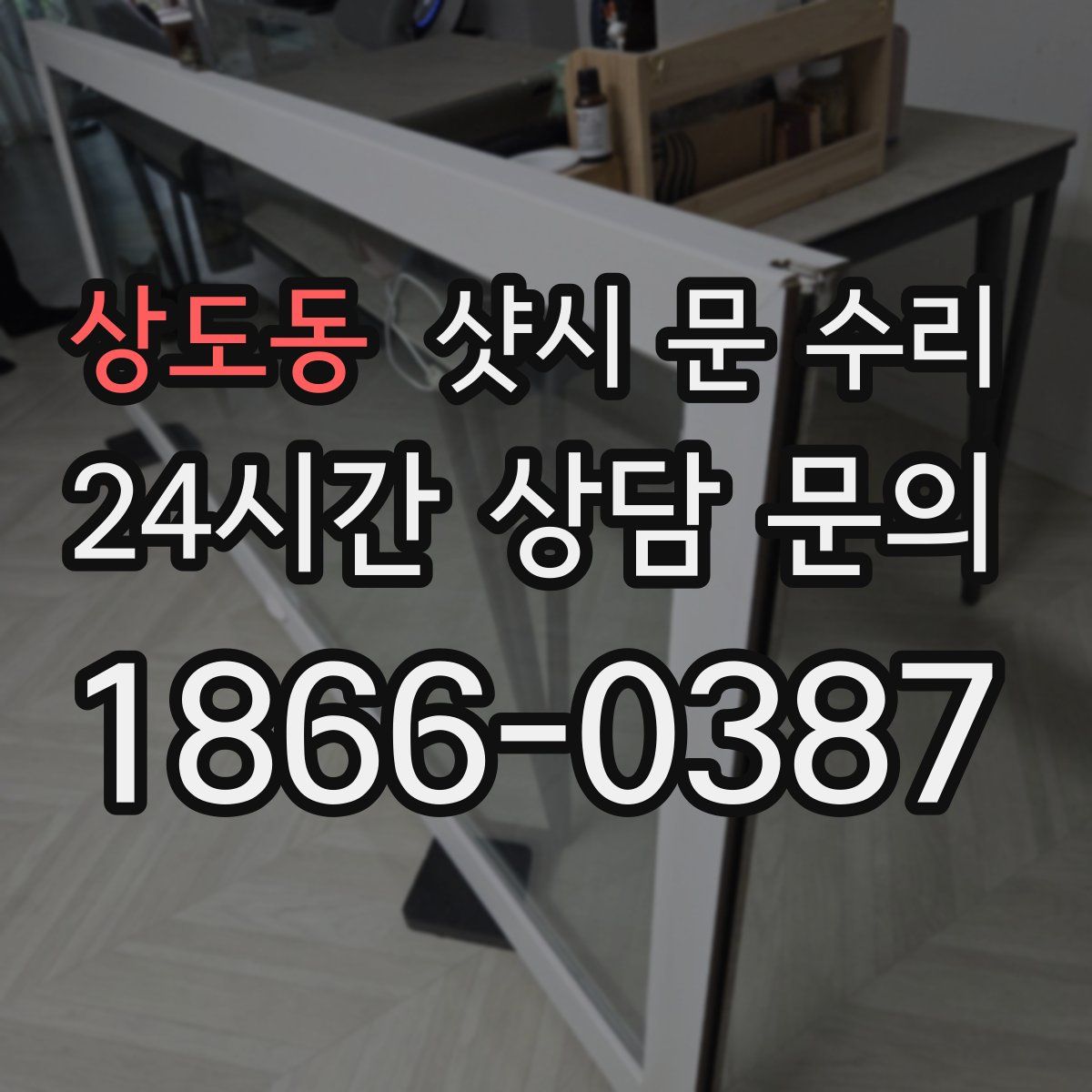 상도동 샷시 문 수리