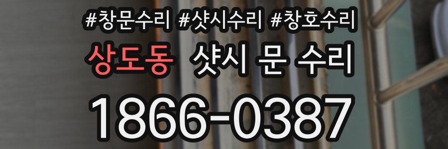 상도동 샷시 문 수리