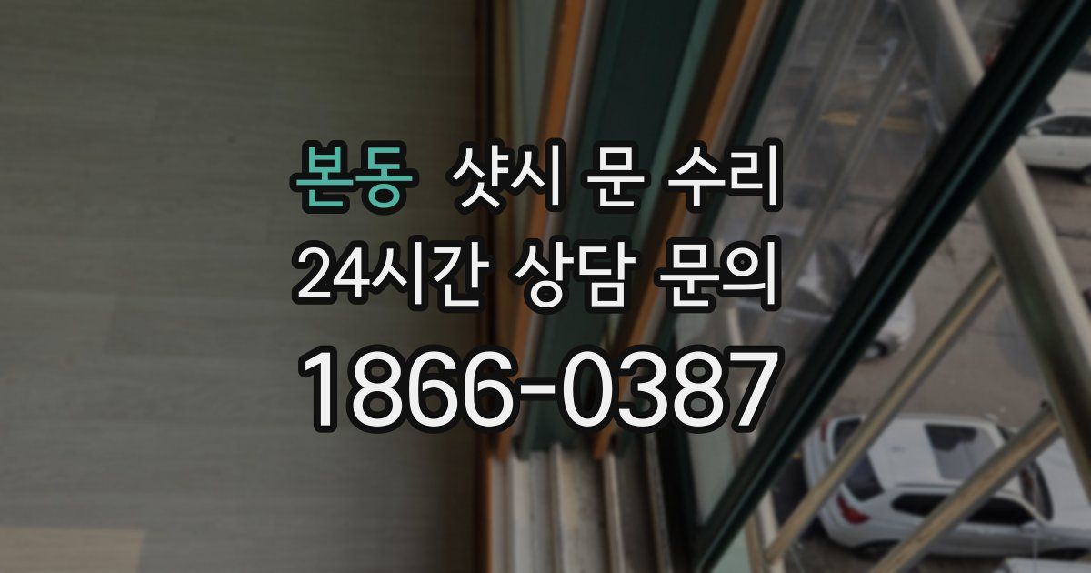 본동 샷시 문 수리
