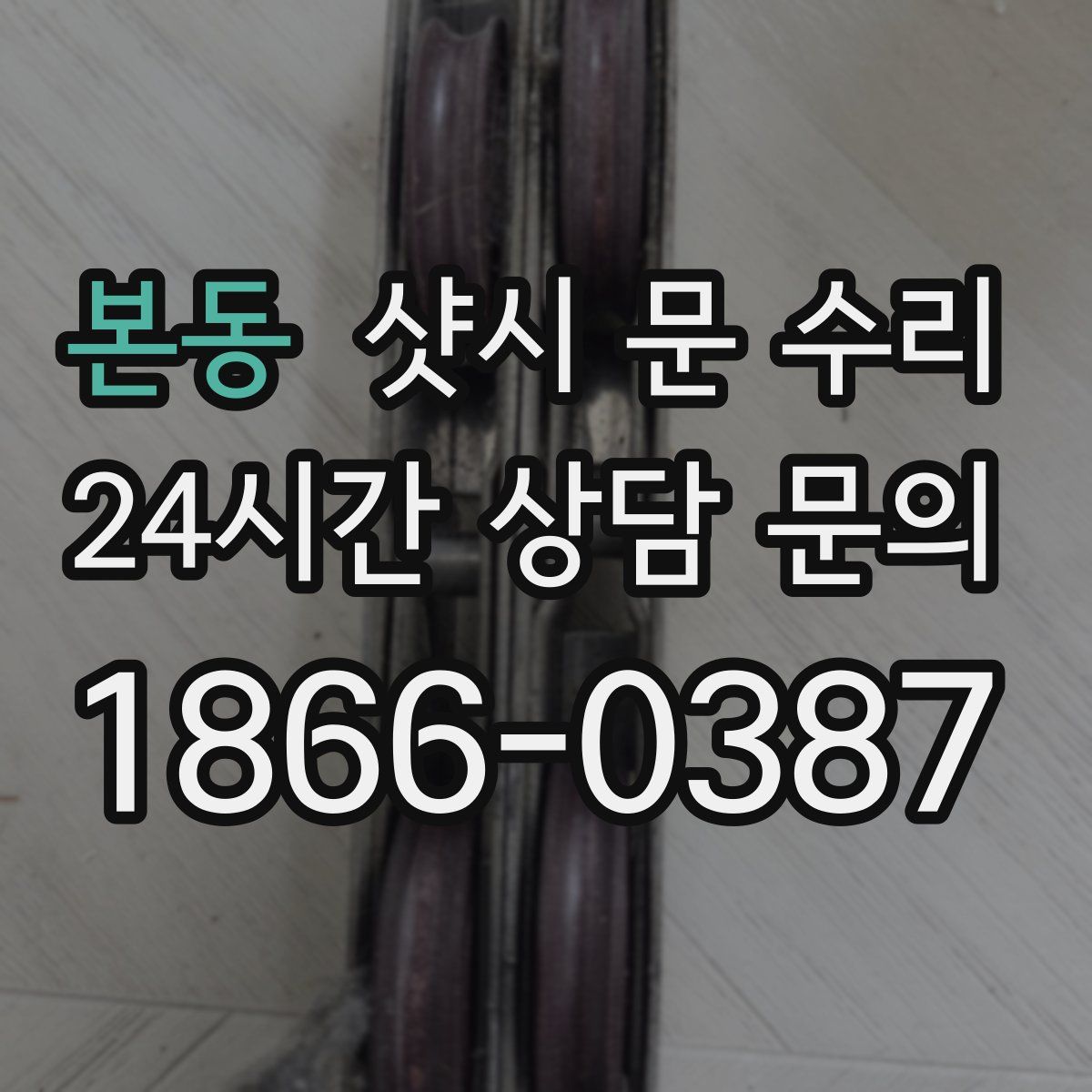 본동 샷시 문 수리