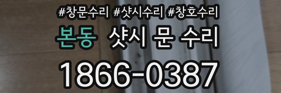 본동 샷시 문 수리