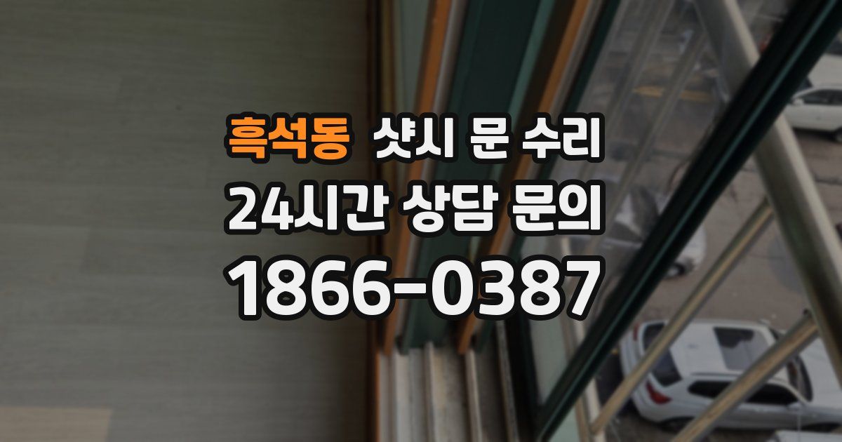 흑석동 샷시 문 수리