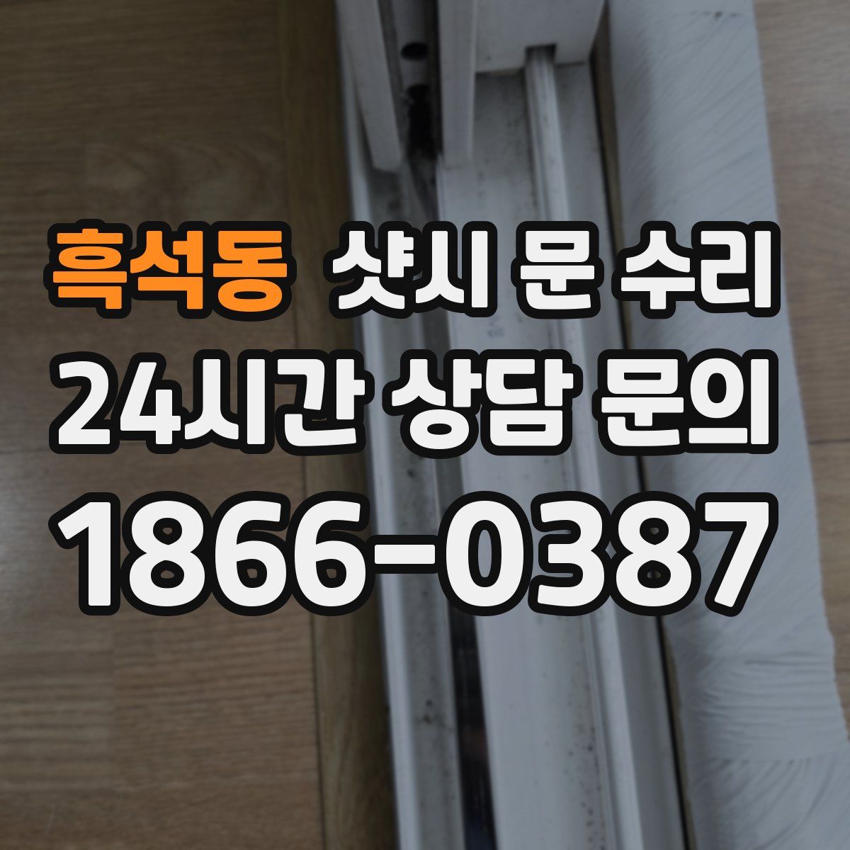 흑석동 샷시 문 수리