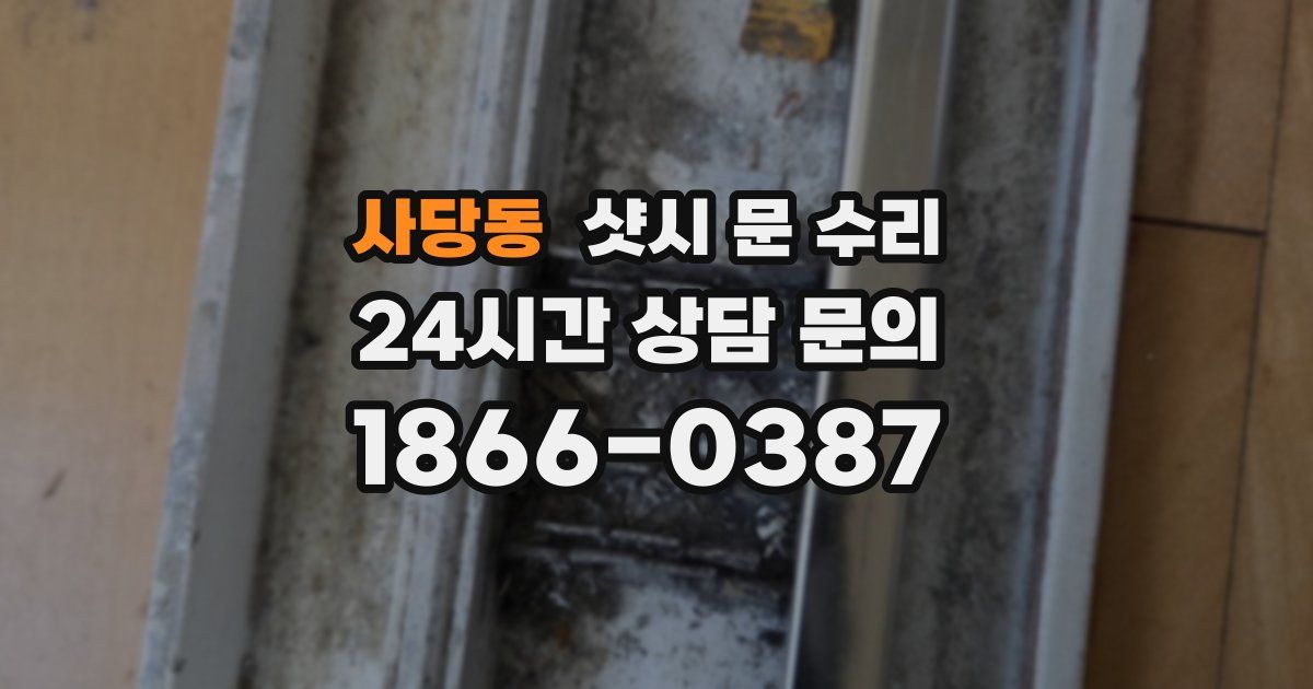사당동 샷시 문 수리