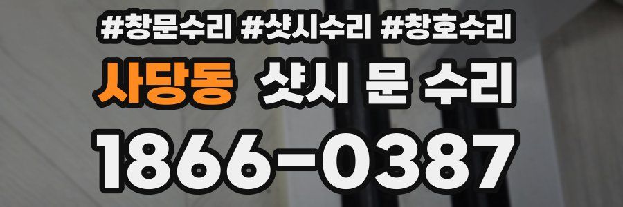 사당동 샷시 문 수리