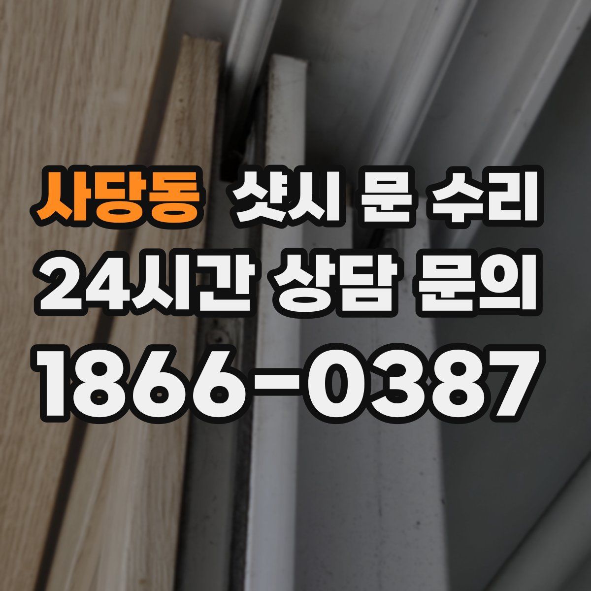 사당동 샷시 문 수리