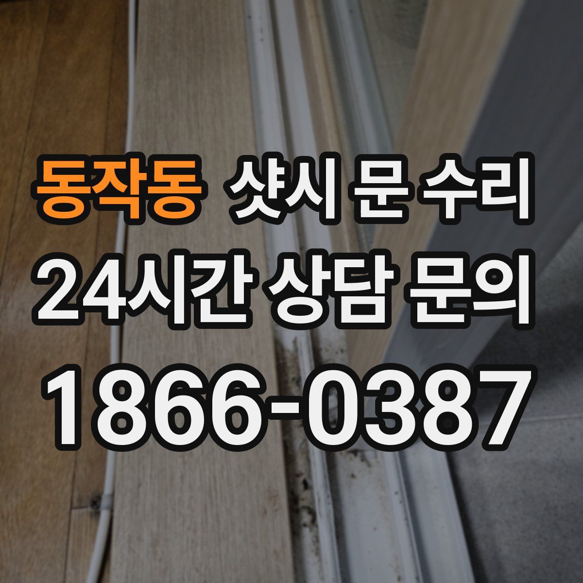 동작동 샷시 문 수리