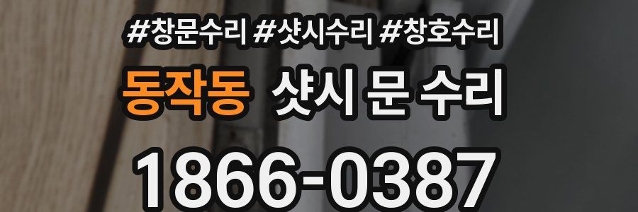 동작동 샷시 문 수리