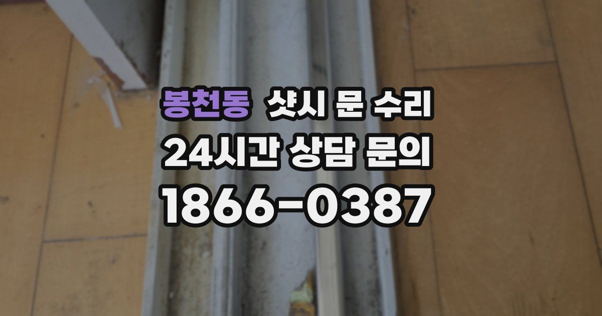 봉천동 샷시 문 수리