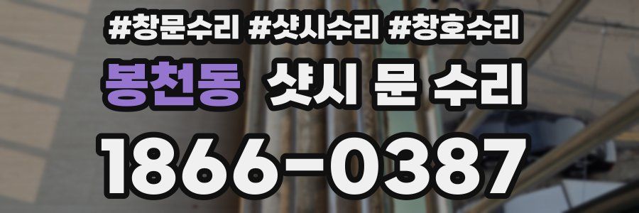 봉천동 샷시 문 수리