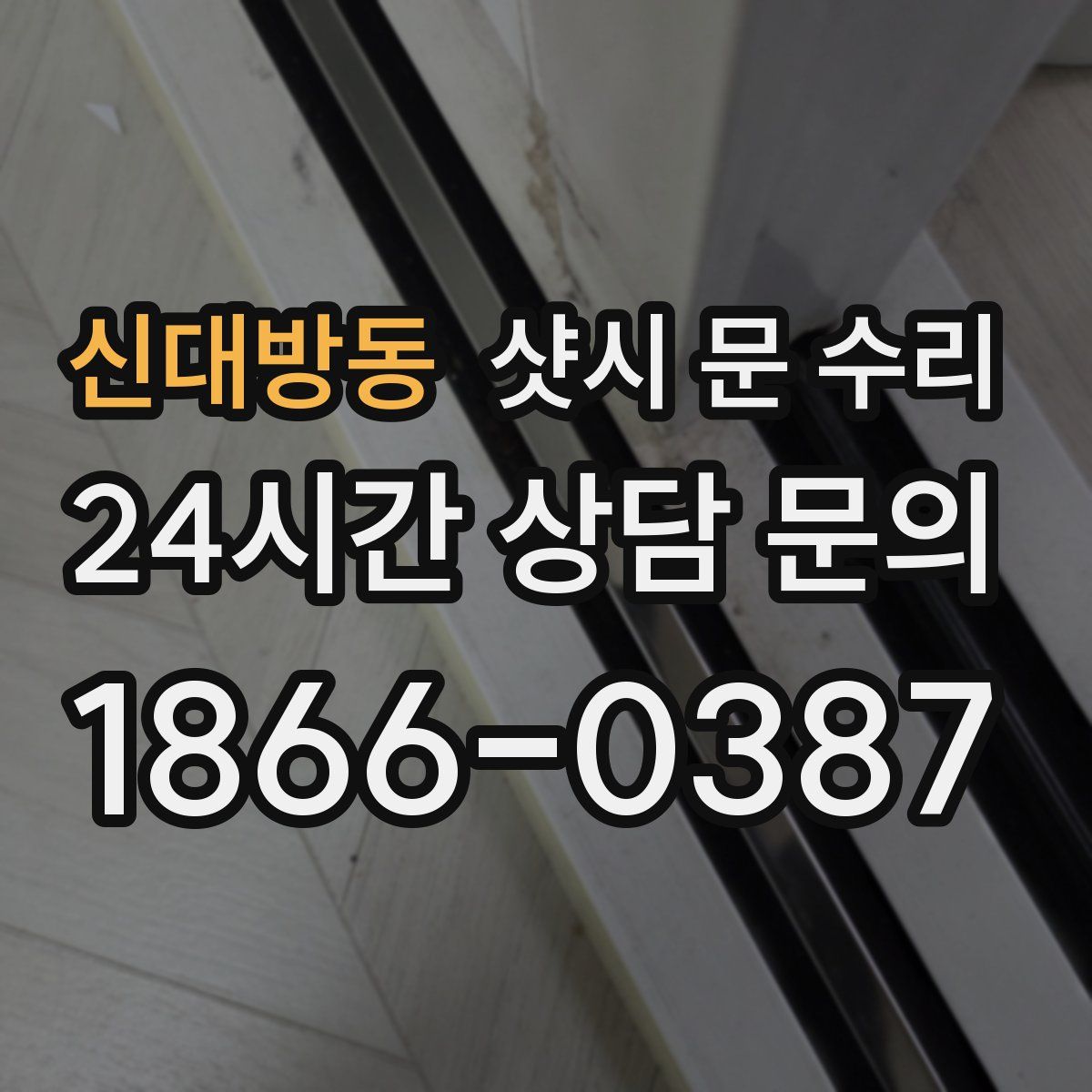신대방동 샷시 문 수리