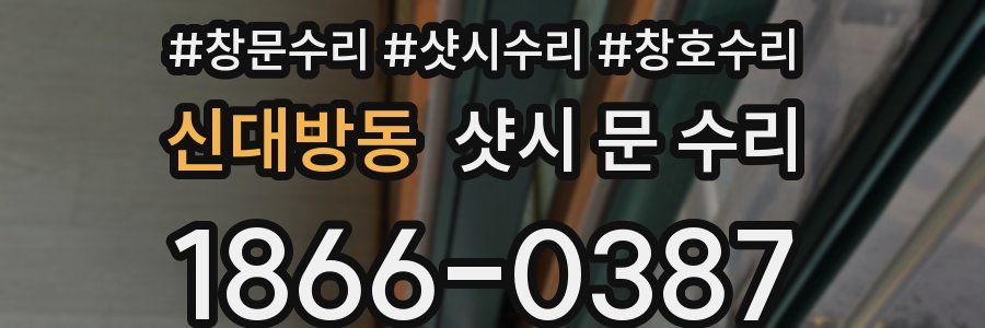 신대방동 샷시 문 수리