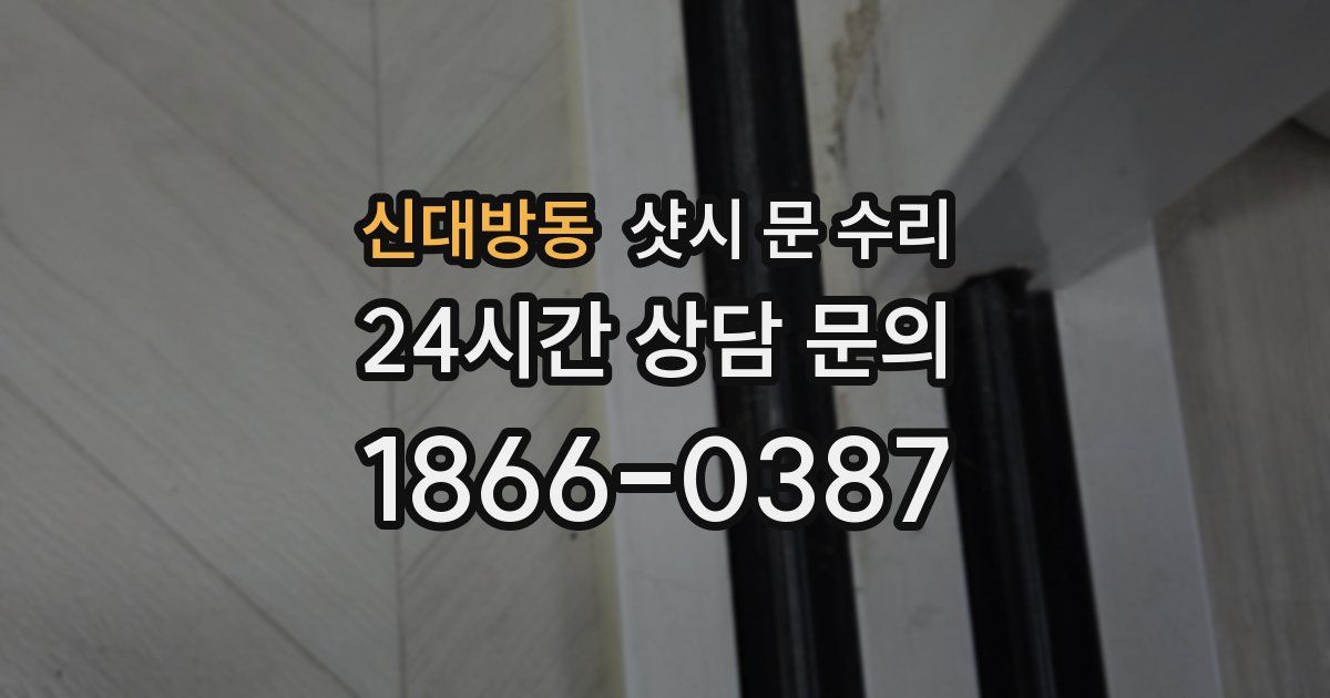 신대방동 샷시 문 수리