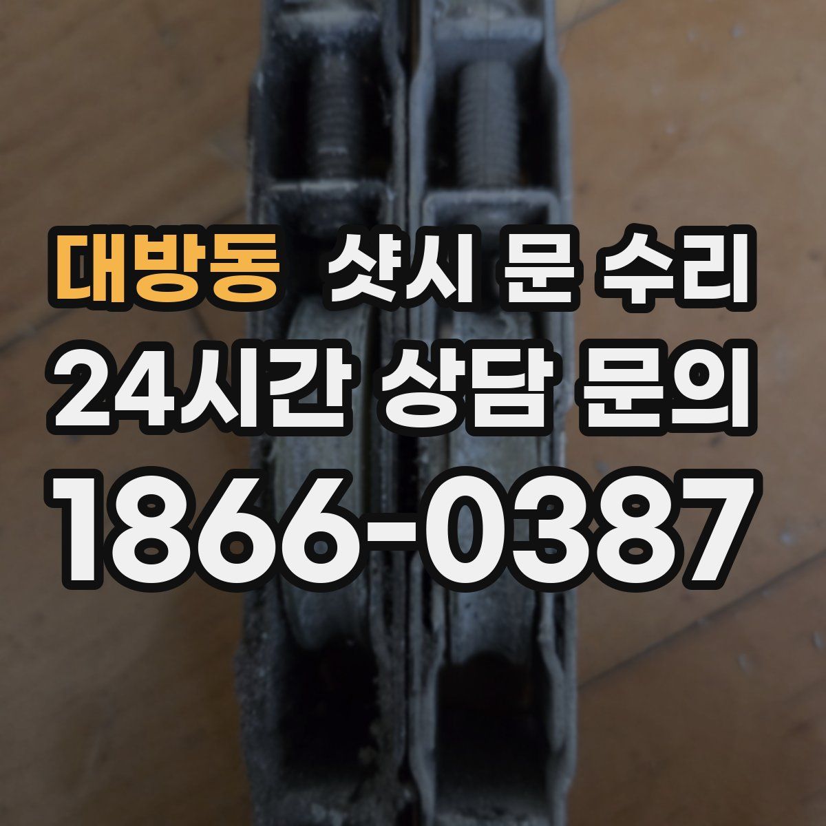 대방동 샷시 문 수리