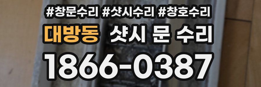 대방동 샷시 문 수리