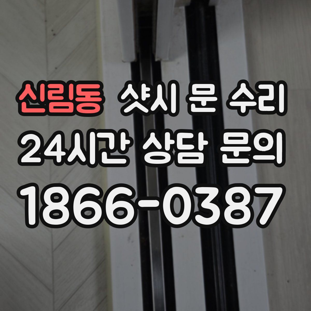 신림동 샷시 문 수리