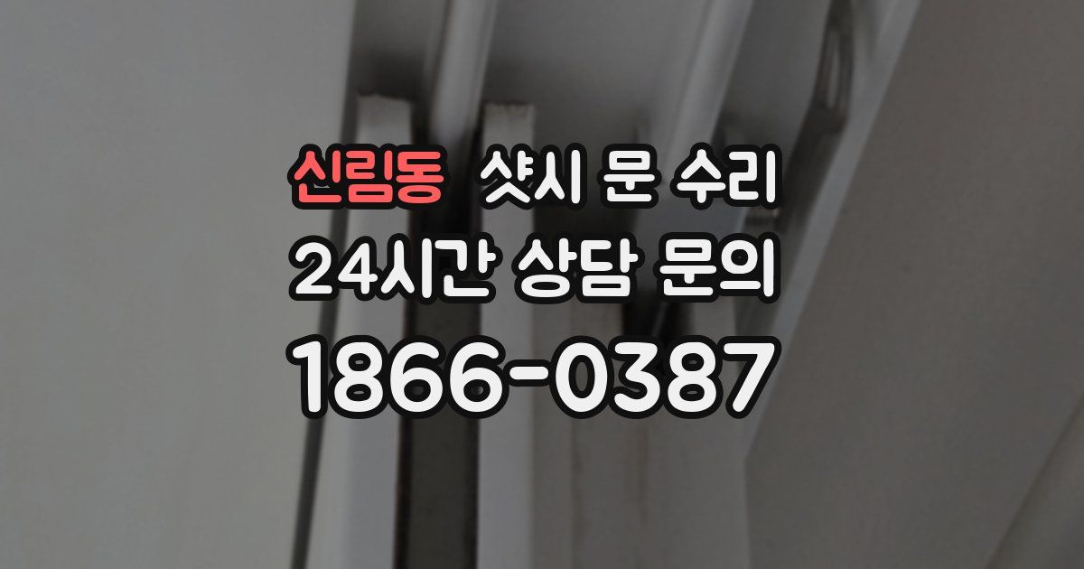 신림동 샷시 문 수리
