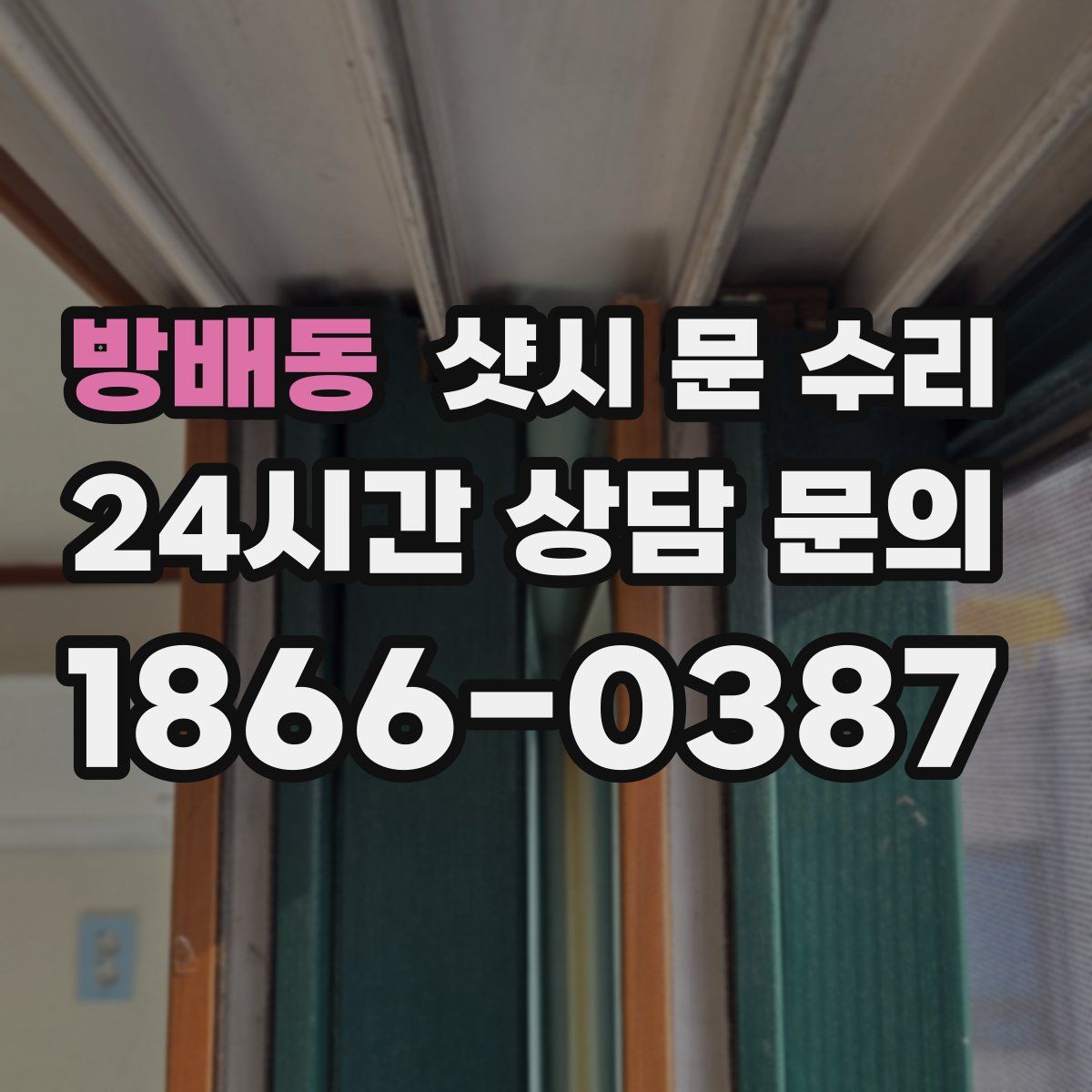 방배동 샷시 문 수리